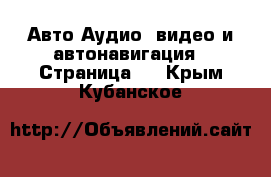 Авто Аудио, видео и автонавигация - Страница 2 . Крым,Кубанское